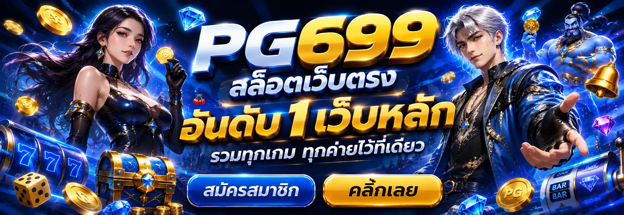 PG699 สล็อตเว็บตรง